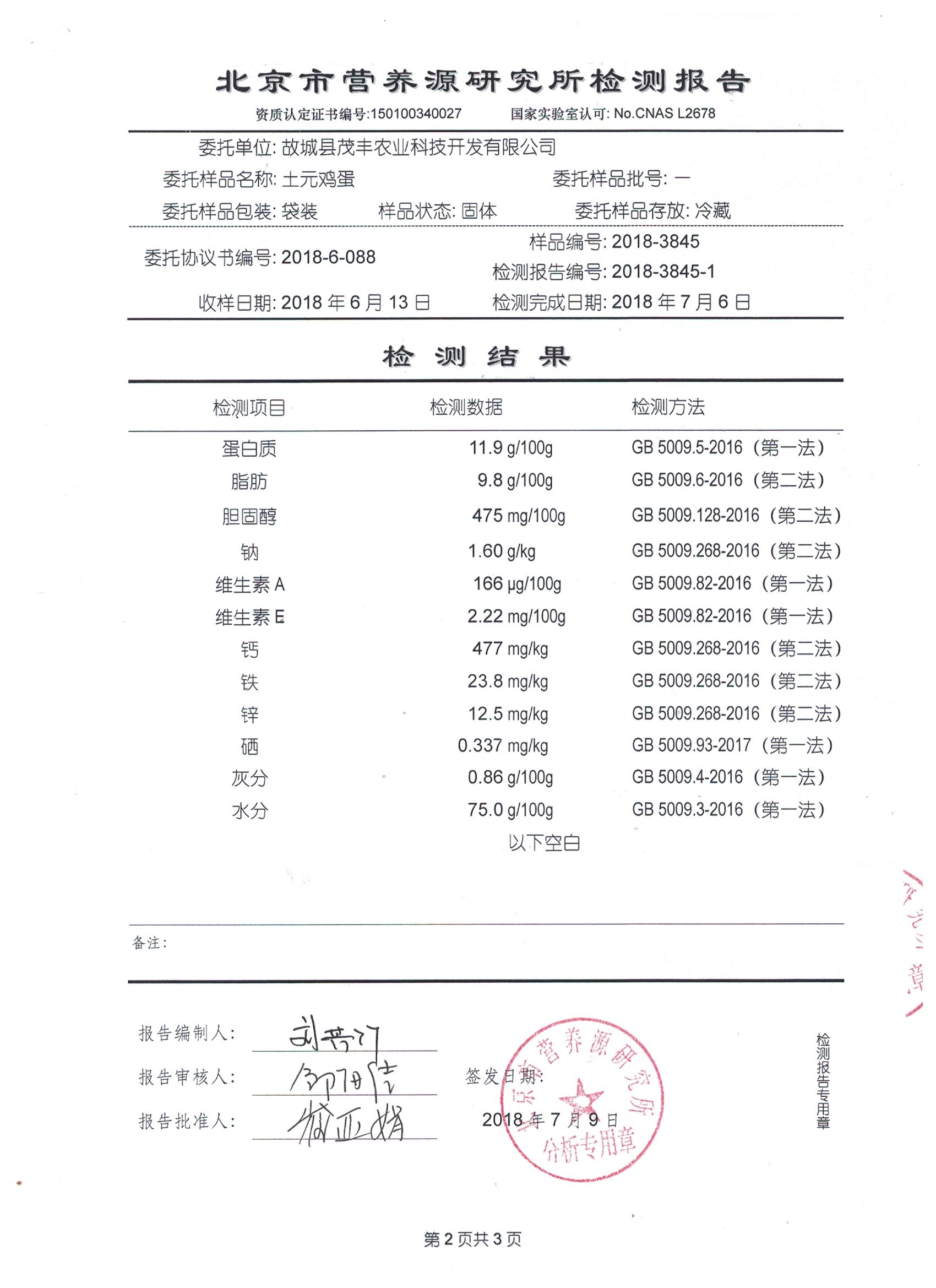 2018年土元雞蛋有機(jī)檢測報(bào)告